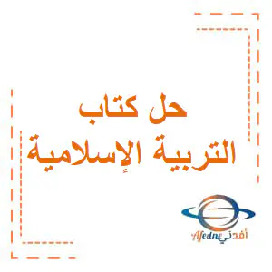 تعديل حل الباب الأول في التربية الإسلامية للسابع فصل أول