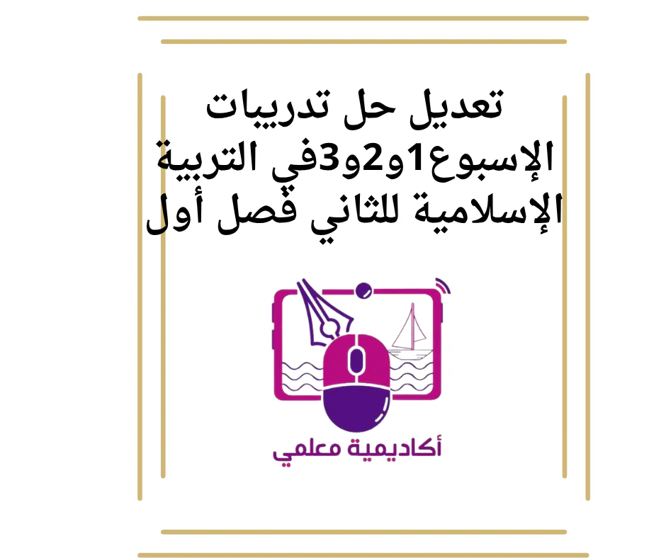 تعديل حل تدريبات الإسبوع1و2و3في التربية الإسلامية للثاني فصل أول