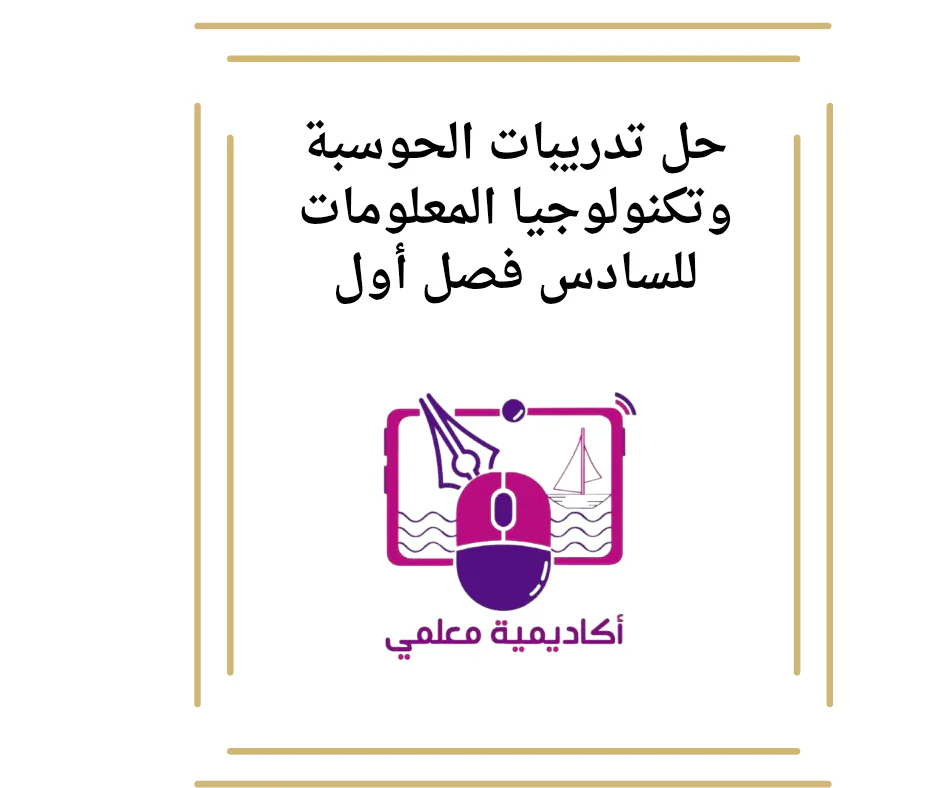 حل تدريبات الحوسبة وتكنولوجيا المعلومات للسادس فصل أول