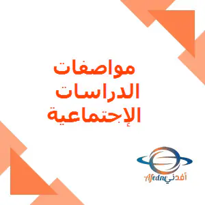 مواصفات اختبار الدراسات الاجتماعية للسادس الدور الثاني