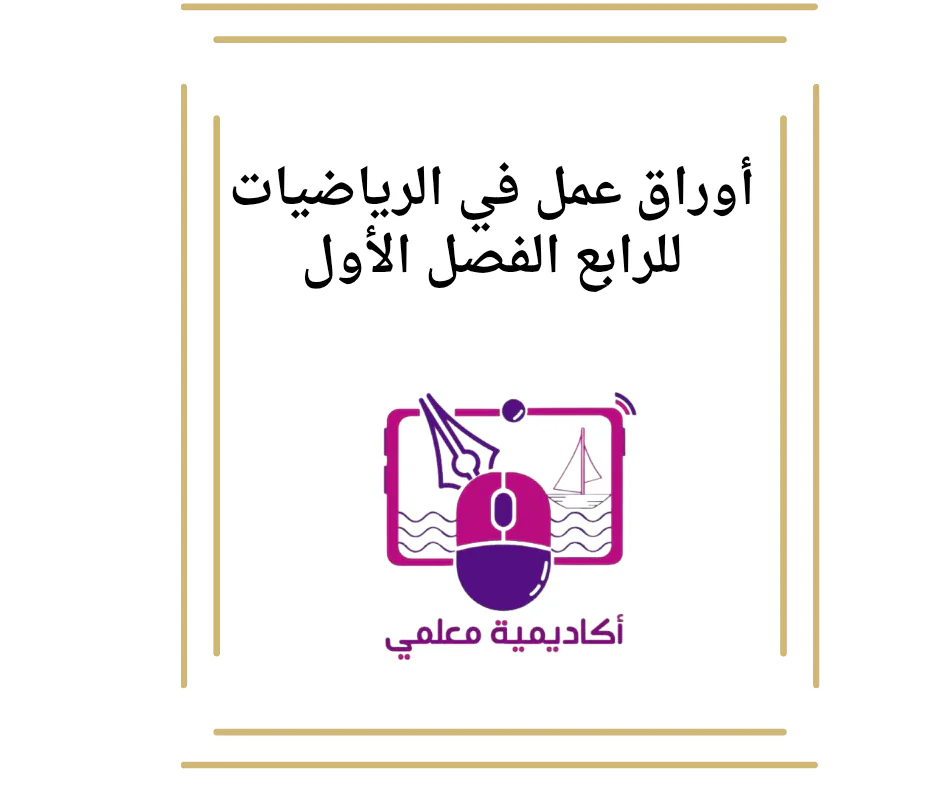 أوراق عمل في الرياضيات للرابع الفصل الأول