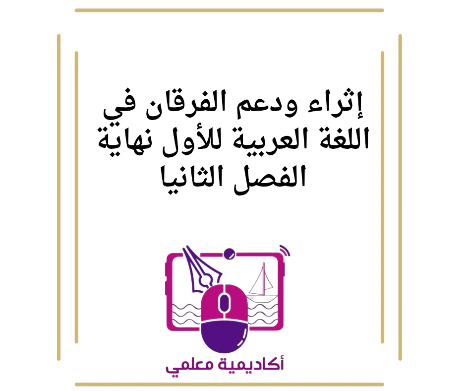 إثراء ودعم الفرقان في اللغة العربية للأول نهاية الفصل الثانيا