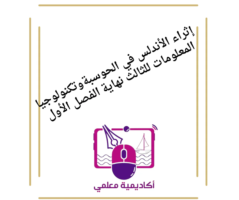إثراء الأندلس في الحوسبةوتكنولوجياا لمعلومات للثالث نهاية الفصل الأول
