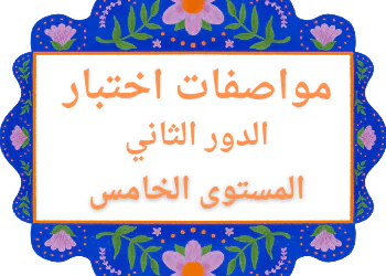 مواصفات اختبار االمواد المستوى الخامس الدور الثاني