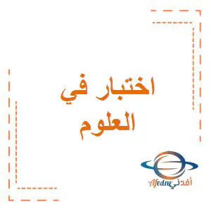 اختبار الوحدة 1 و2و3 في العلوم للخامس منتصف الفصل الأول