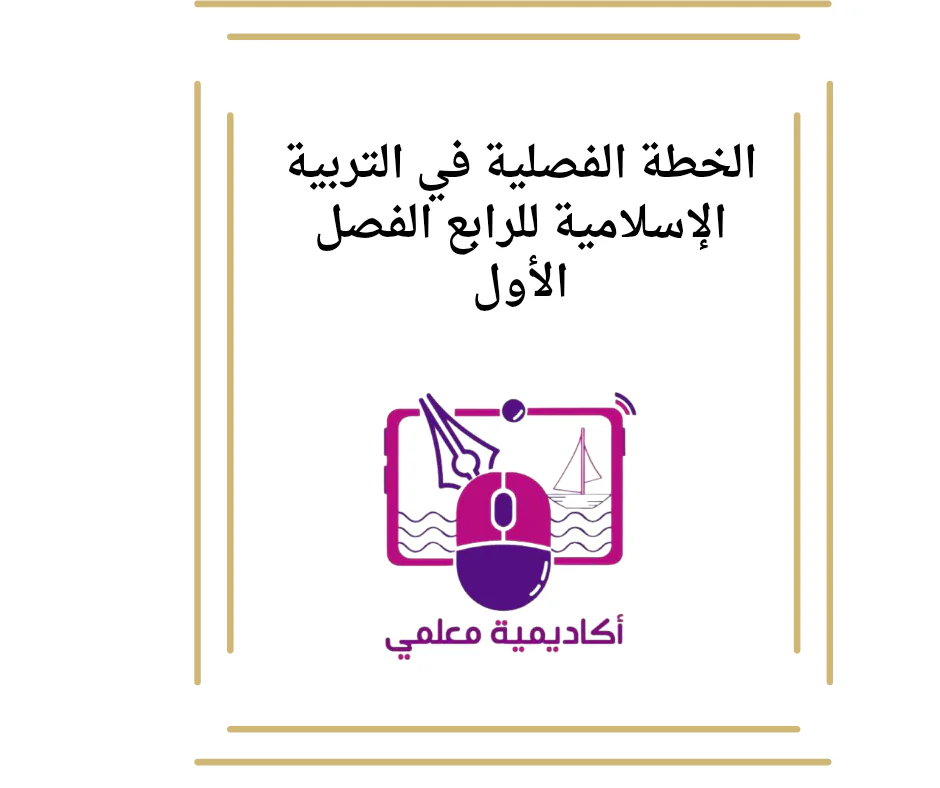 الخطة الفصلية في التربية الإسلامية للرابع الفصل الأول