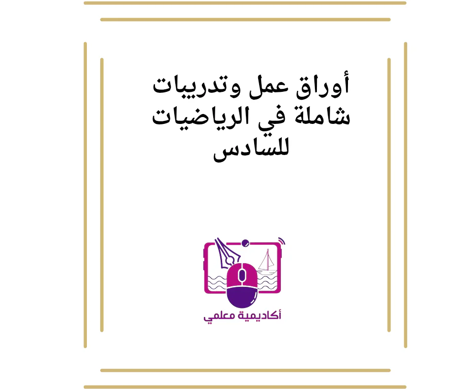 أوراق عمل وتدريبات شاملة في الرياضيات للمستوى السادس