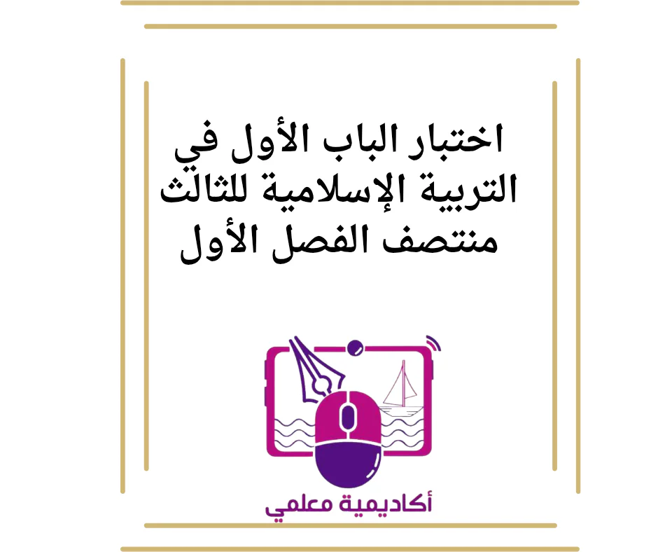 اختبار الباب الأول في التربية الإسلامية للثالث منتصف الفصل الأول