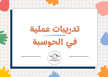 تدريبات للمهارات العملية في الحوسبة للسابع الفصل الأول