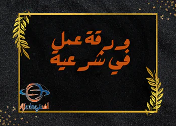 ورقة عمل وجوب الأدب مع النبي التربية الإسلامية للسابع