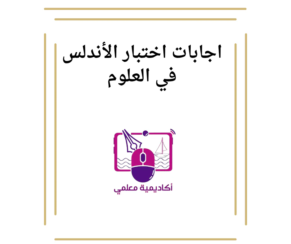 الاجابات اختبار الأندلس في العلوم للأول منتصف الفصل الأول