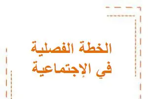 الخطة الفصلية بالدراسات الإجتماعية للعاشر فصل أول