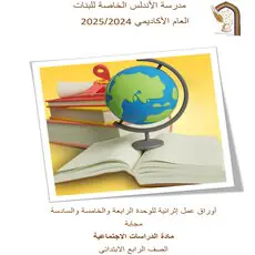 أوراق في الدراسات الإجتماعية للرابع نهاية الفصل الأول