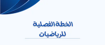 الخطة الفصلية بالرياضيات للعاشر فصل أول