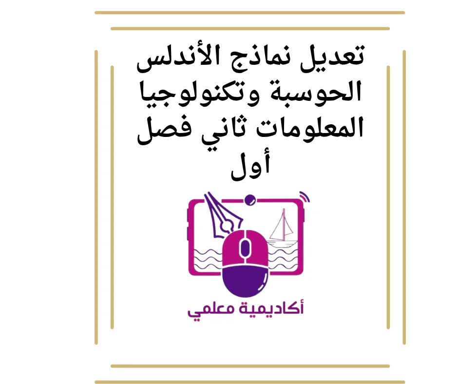 تعديل نماذج الأندلس الحوسبة وتكنولوجيا المعلومات ثاني فصل أول