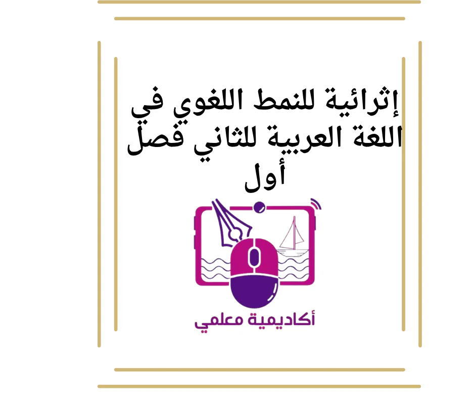 إثرائية للنمط اللغوي في اللغة العربية للثاني فصل أول