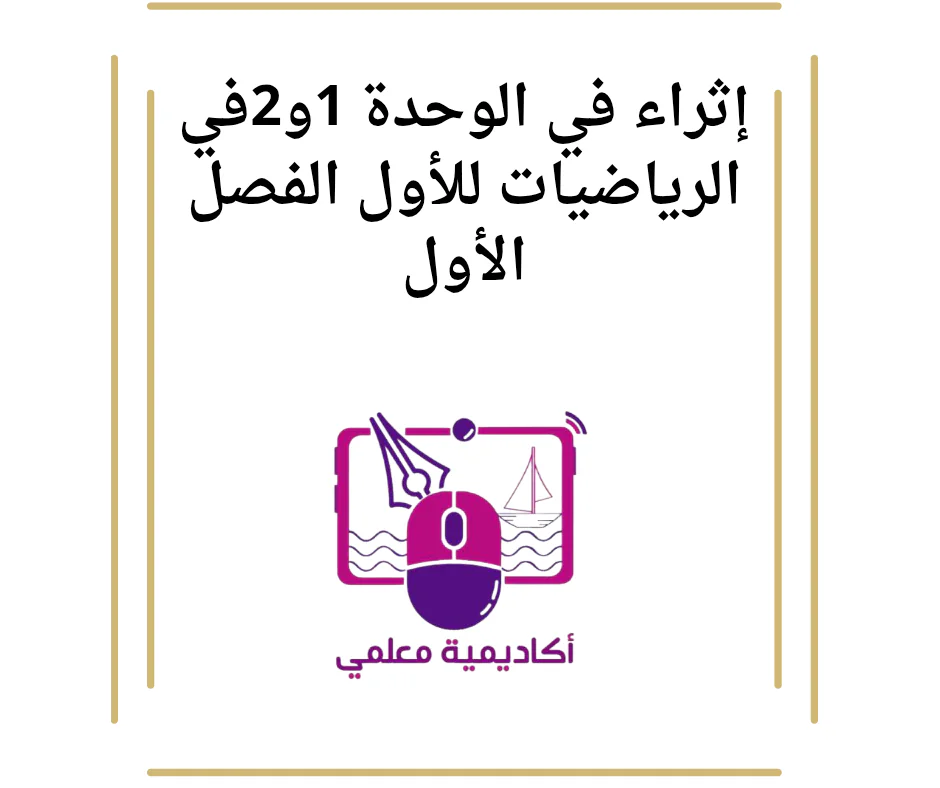 إثراء في الوحدة 1و2في الرياضيات للأول الفصل الأول