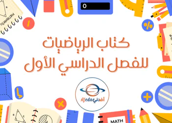 كتاب الرياضيات المستوى السابع فصل أول