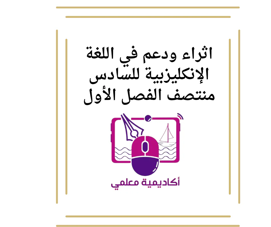 اثراء ودعم في اللغة الإنكليزبية للسادس منتصف الفصل الأول