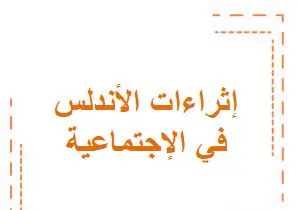 إثراءات الأندلس مجابة في الإجتماعية للمستوى العاشر فصل أول