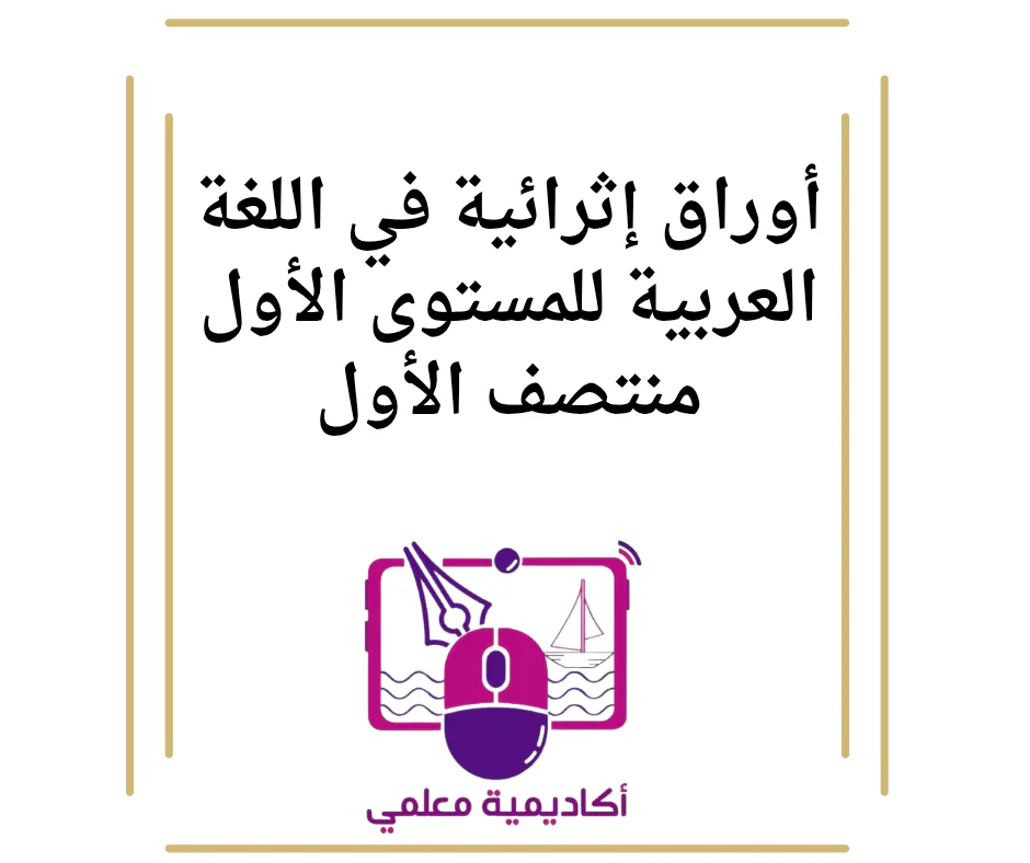 أوراق إثرائية في اللغة العربية للمستوى الأول منتصف الأول