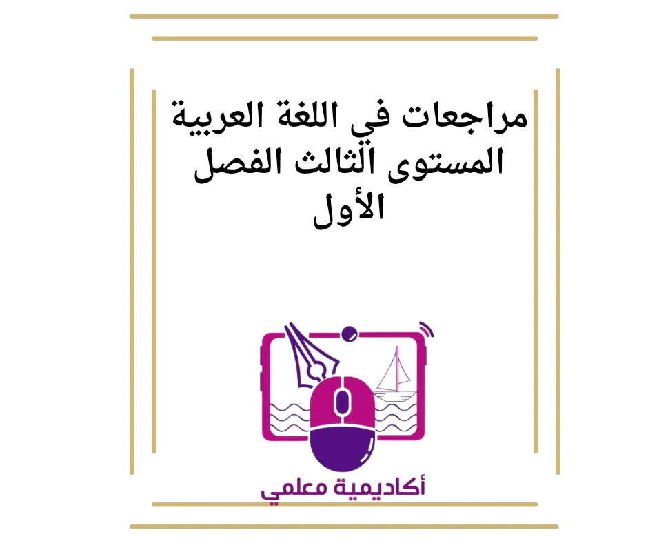 مراجعات في اللغة العربية المستوى الثالث الفصل الأول