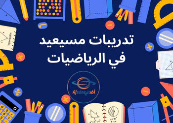 تدريبات من مسيعيد في الرياضيات للسابع فصل أول