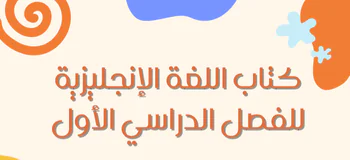 كتب تدريبات اللغة الإنجليزية للعاشر فصل أول