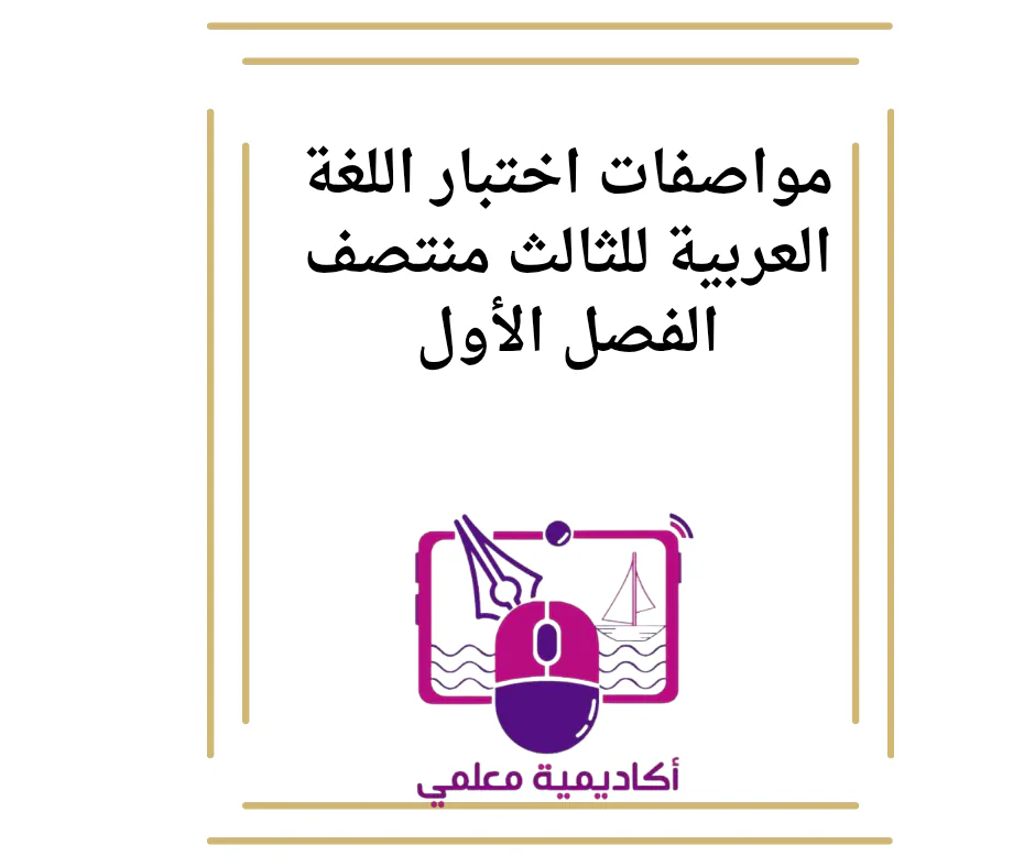 مواصفات اختبار اللغة العربية للثالث منتصف الفصل الأول
