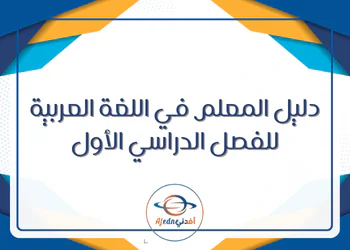 دليل معلم اللغة العربية للمستوى السابع الفصل الأول