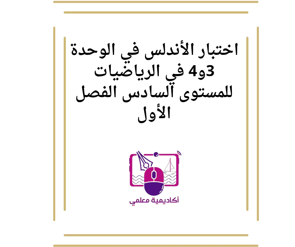 اختبار الأندلس في الوحدة 3و4 في الرياضيات للمستوى السادس الفصل الأول