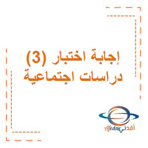 إجابة اختبار الوحدة الثالثة دراسات اجتماعية ثامن فصل اول