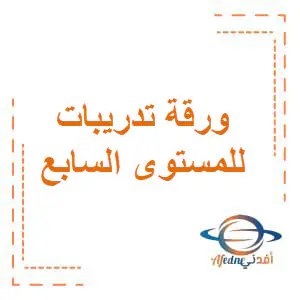 ورقة عمل تدريبات رياضية للسابع الفصل الأول