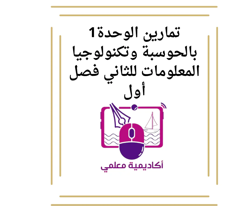 تمارين الوحدة1 بالحوسبة وتكنولوجيا المعلومات للثاني فصل أول