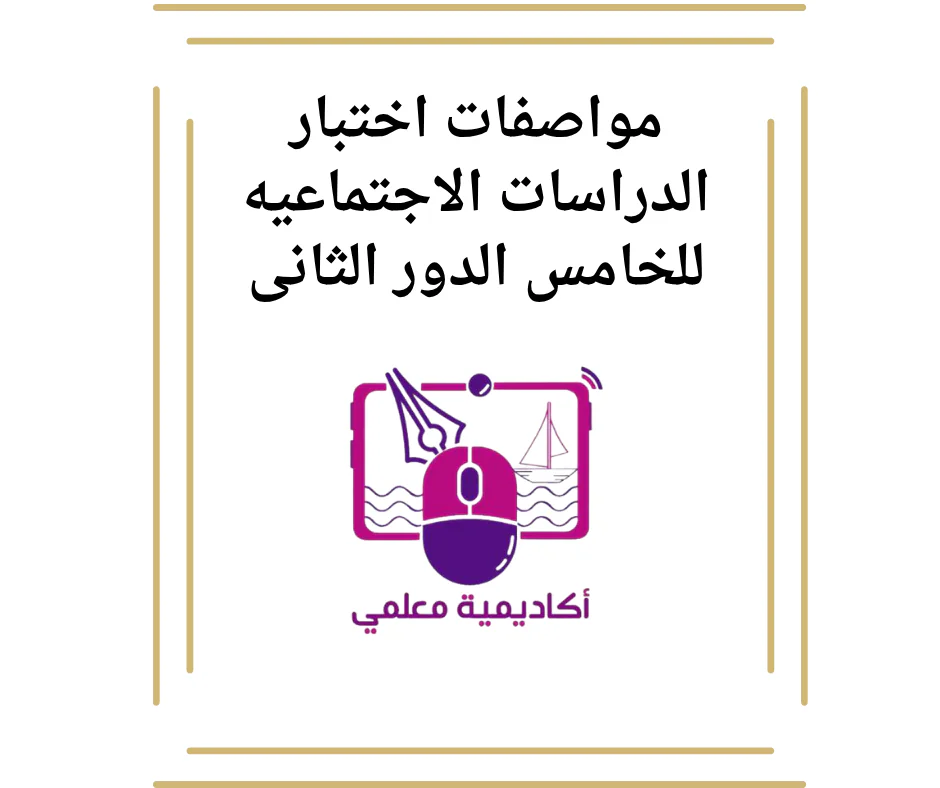 مواصفات اختبار الدراسات الاجتماعيه للخامس الدور الثاني