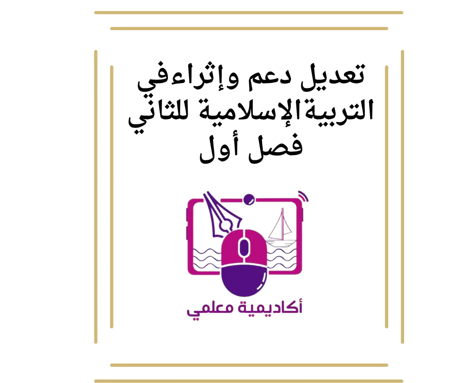 تعديل دعم وإثراءفي التربيةالإسلامية للثاني فصل أول