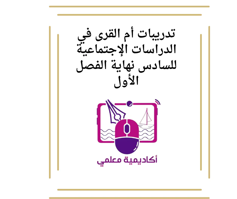 تدريبات أم القرى في الدراسات الإجتماعية للسادس نهاية الفصل الأول