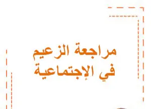 مراجعة الزعيم في الإجتماعية للمستوى العاشر فصل أول