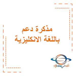 مذكرة دعم بالوحدة الثانية اللغة الانكليزية ثامن فصل اول