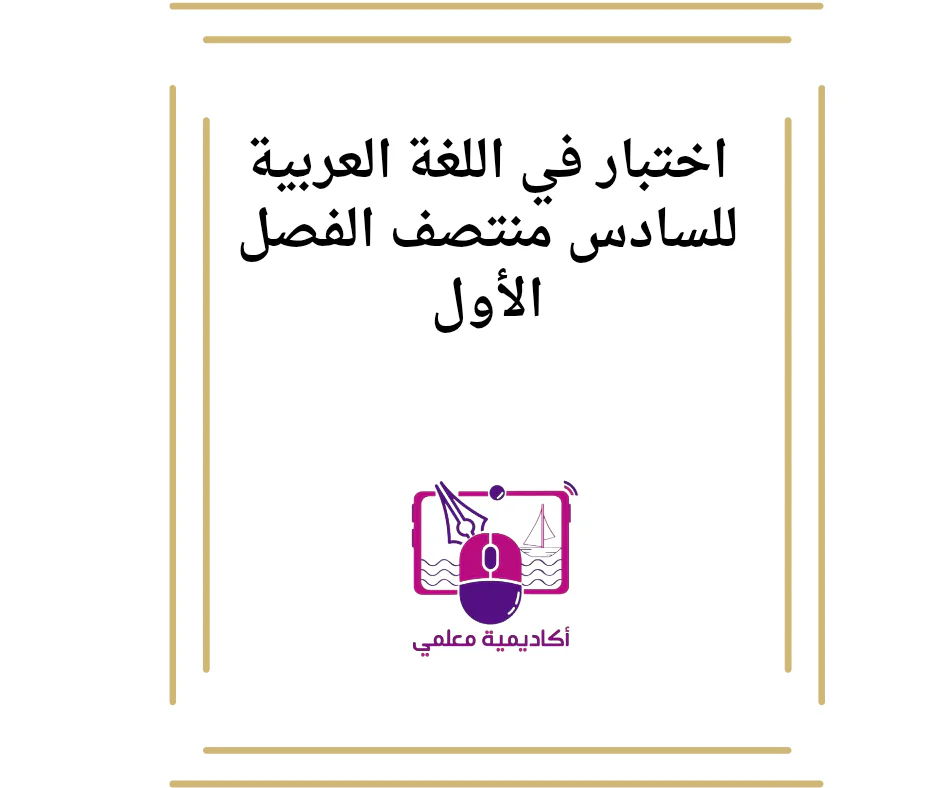 اختبار في اللغة العربية للسادس منتصف الفصل الأول
