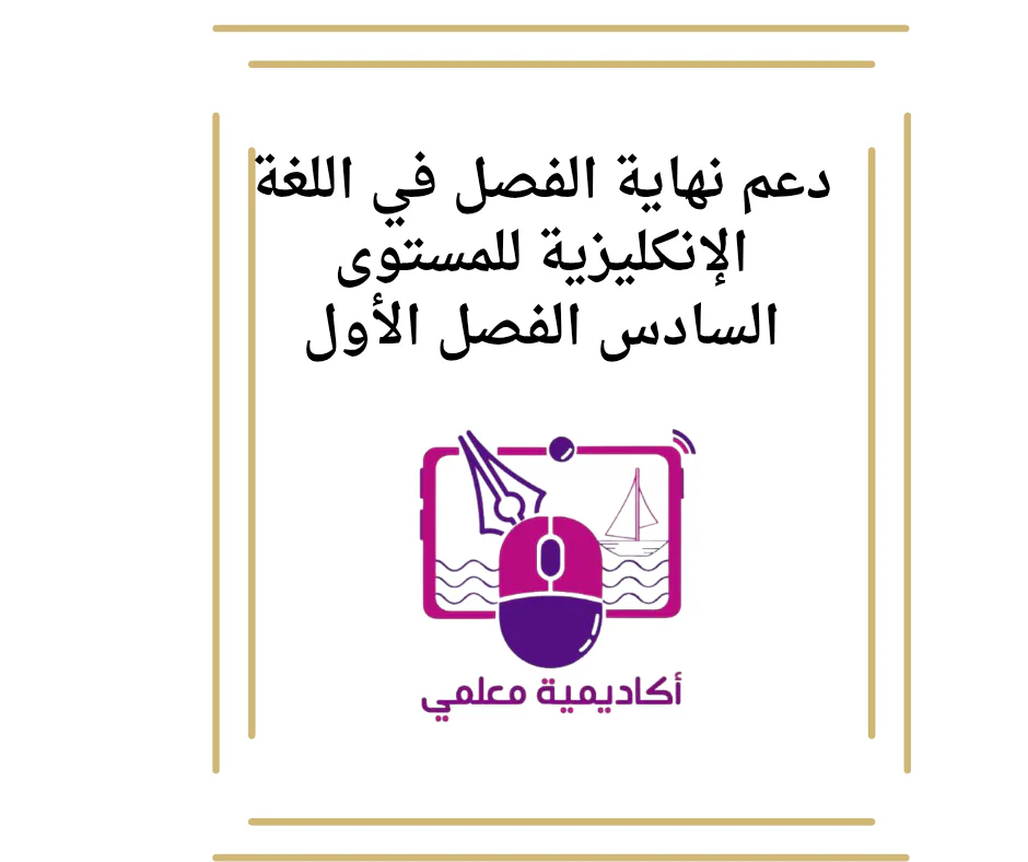 دعم نهاية الفصل في اللغة الإنكليزية للمستوى السادس الفصل الأول