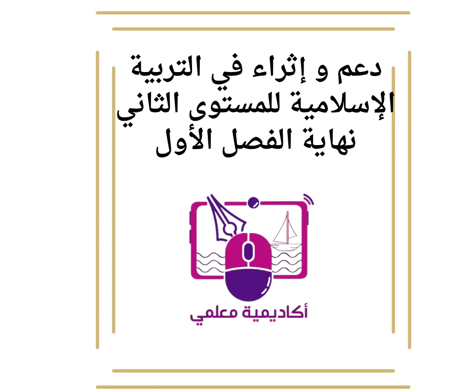 دعم و إثراء في التربية الإسلامية للمستوى الثاني نهاية الفصل الأول