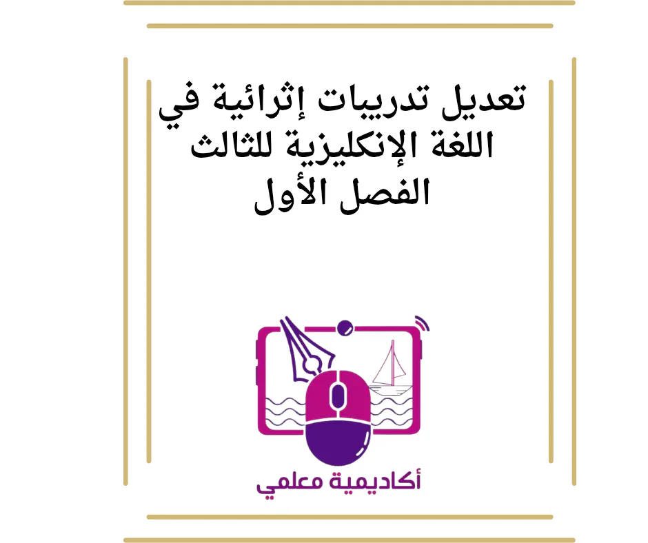 تعديل تدريبات إثرائية في اللغة الإنكليزية للثالث الفصل الأول