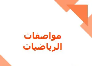 مواصفات اختبار الرياضيات للعاشر نهاية الفصل الأول