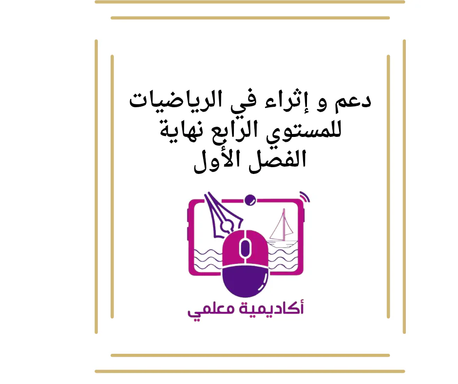 دعم و إثراء في الرياضيات للمستوي الرابع نهاية الفصل الأول