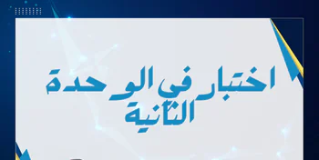 حل اختبار الوحدة الثانية في الفيزياء للمستوى العاشر فصل أول