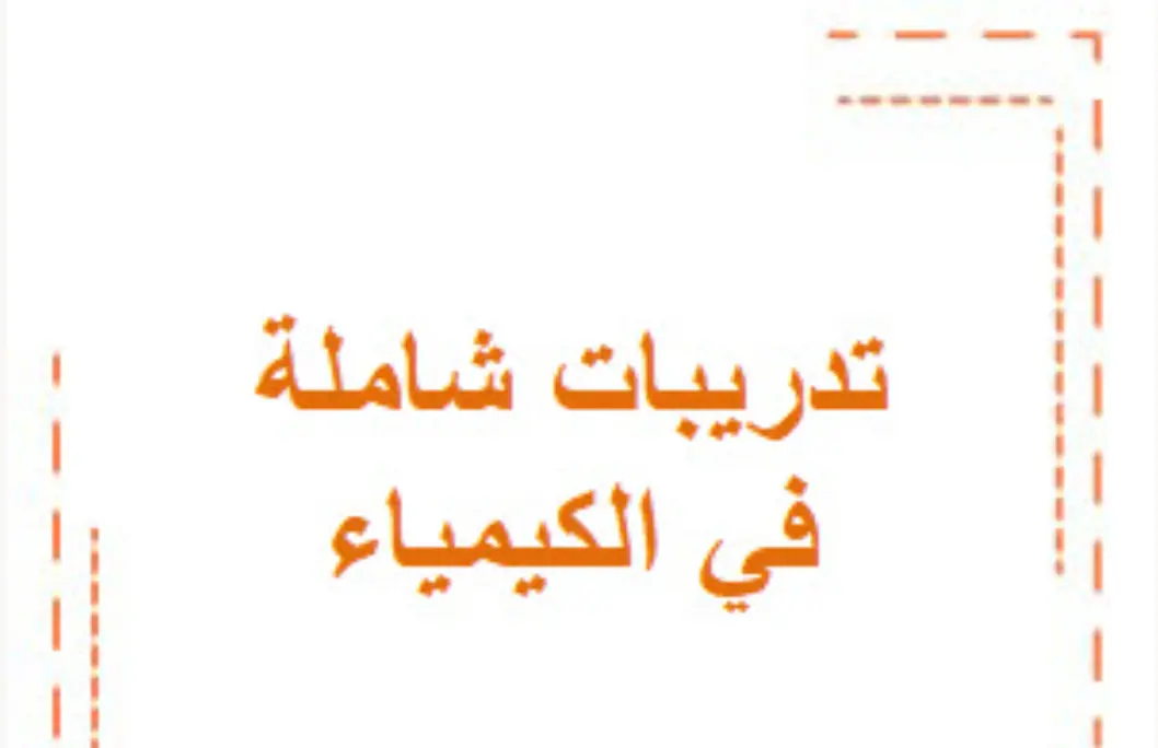 تدريبات شاملة في الكيمياء للمستوى العاشر فصل أول