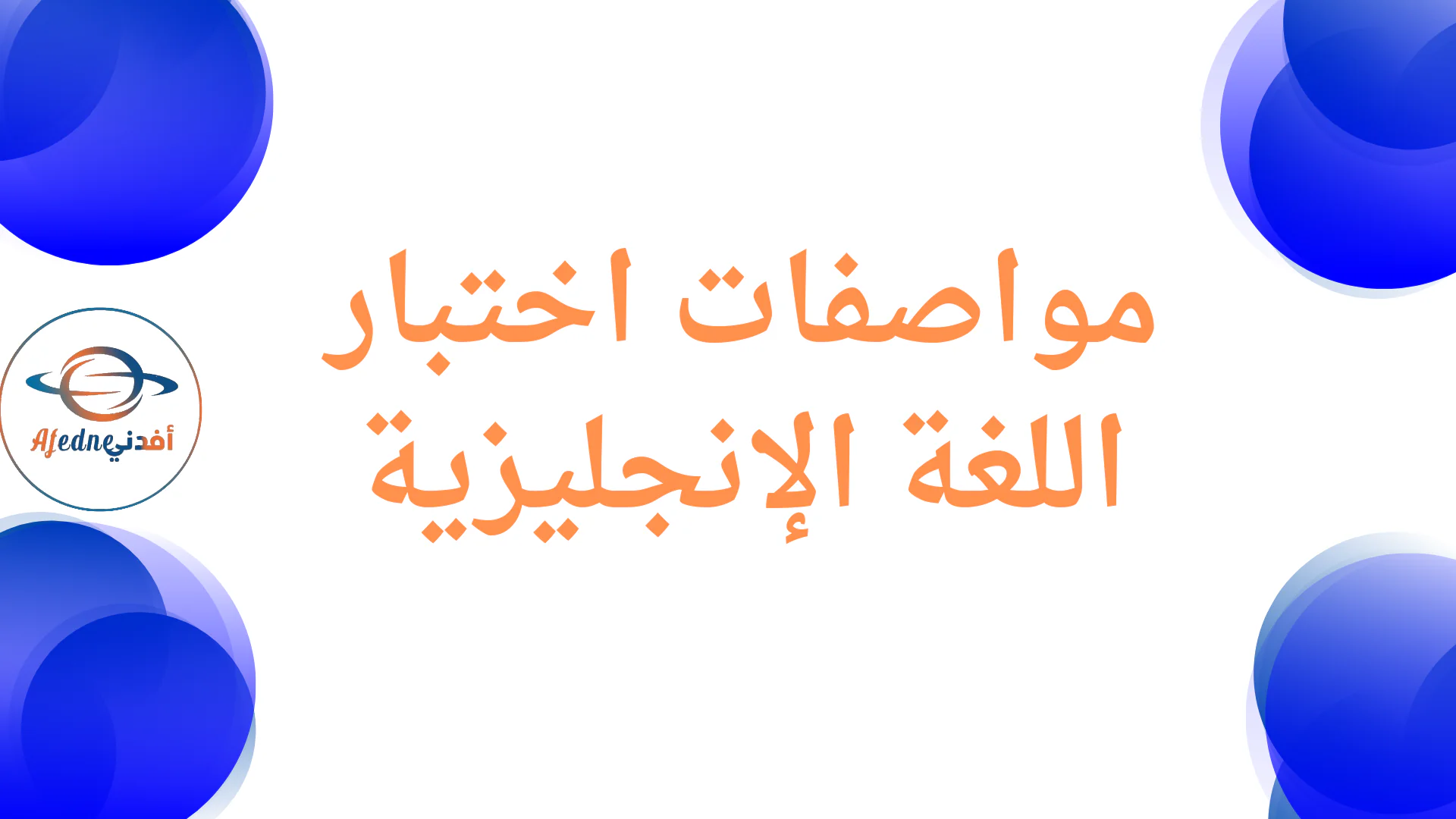 مواصفات اختبار اللغة الإنجليزيه للمرحلة الإبتدائية نهاية الفصل الأول