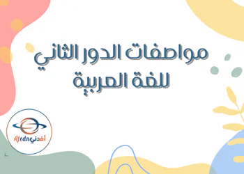 مواصفات اختبار اللغة العربية للسابع للدور الثاني