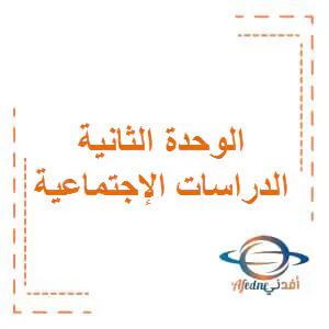 حل الوحدة الثانية في الدراسات الإجتماعية الخامس الفصل الأول